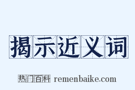 揭示近义词是什么意思的图片